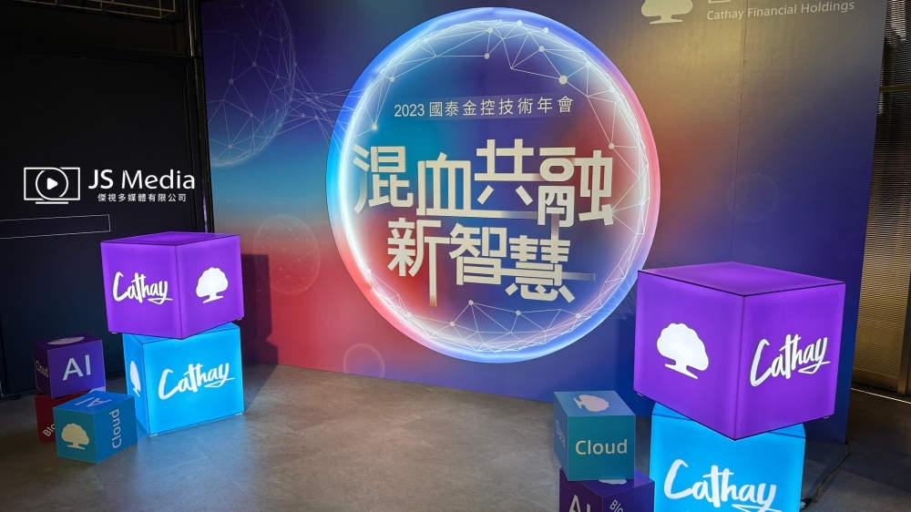 國泰金控 -2023國泰金控技術年會：混血共融新智慧