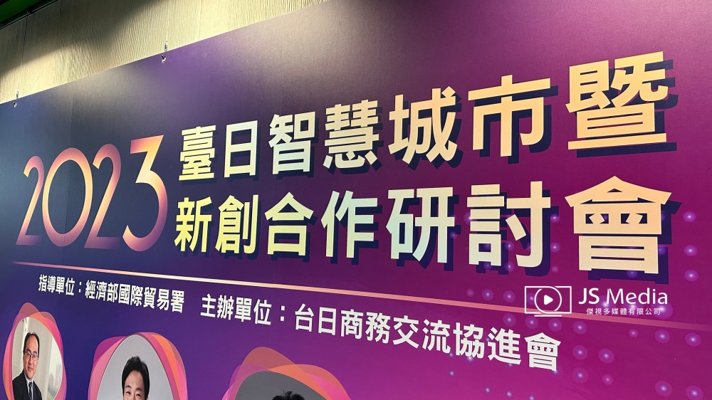 台日商務交流協進會-2023臺日智慧城市暨新創合作研討會
