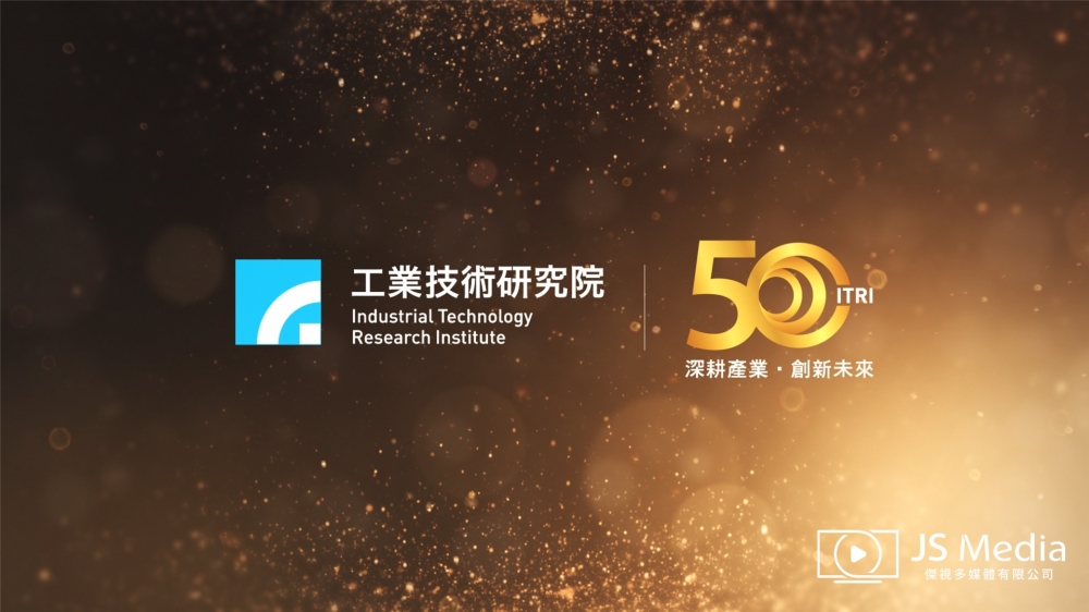 工研院50週年影片