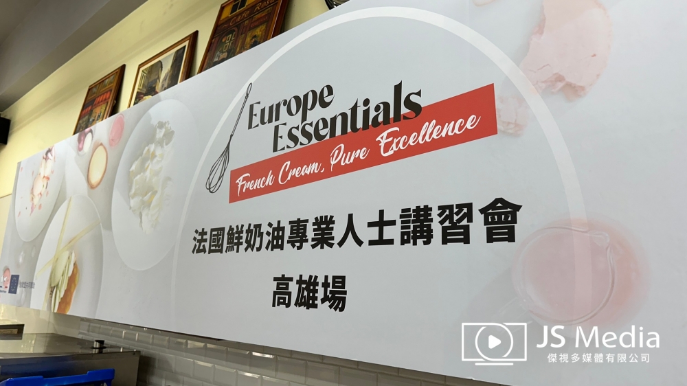 法國乳製品公會-法國鮮奶油專業人士講習會 高雄場