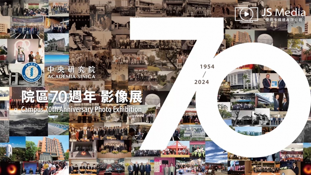 中央研究院-院區70周年影像展