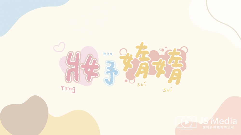 公視台語台-妝予媠媠 台語美妝節目