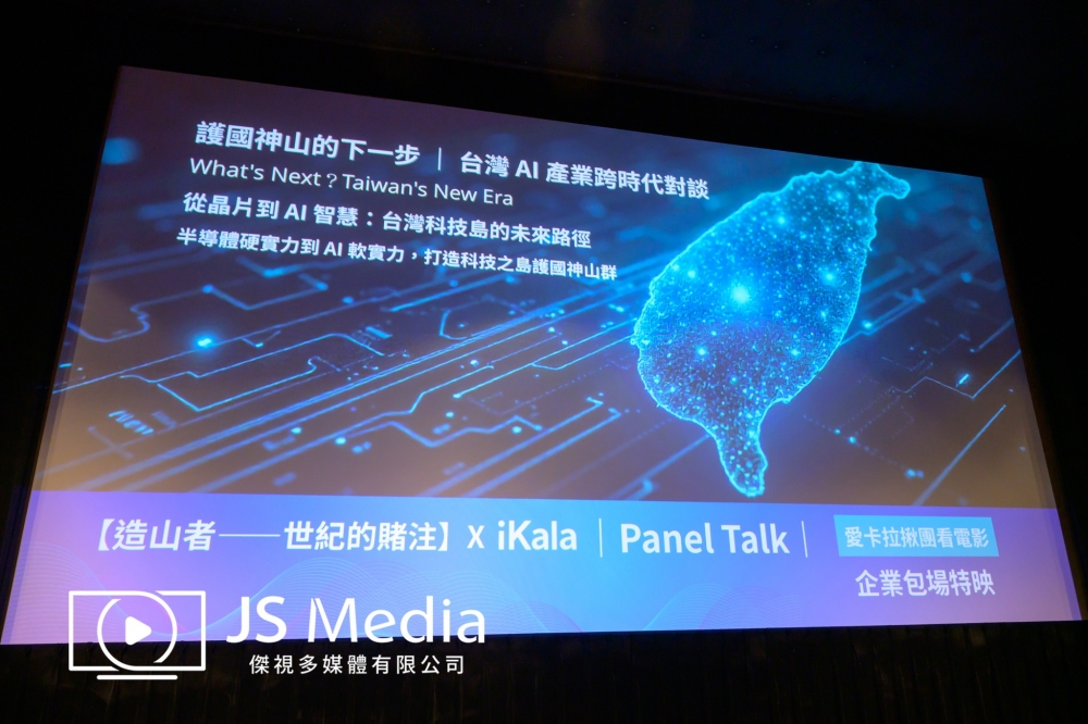 iKala 愛卡拉 -〈造山者〉電影企業包場特映